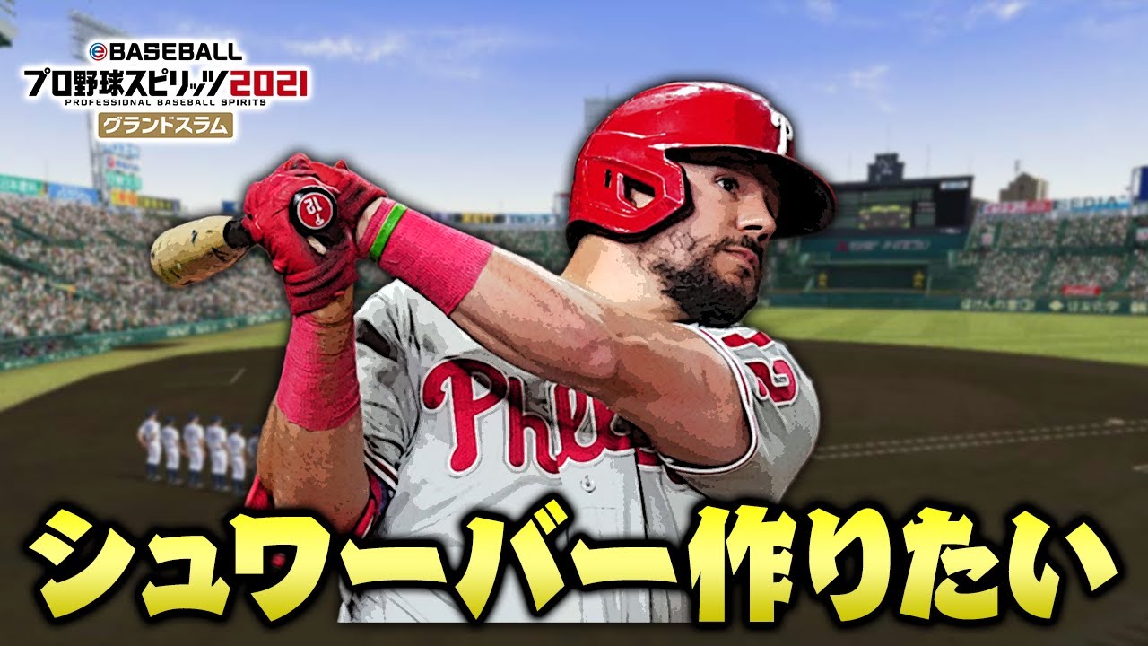 打率1割台で47本塁打カイル・シュワーバー作りたい【プロスピ2022】【アカgames】
