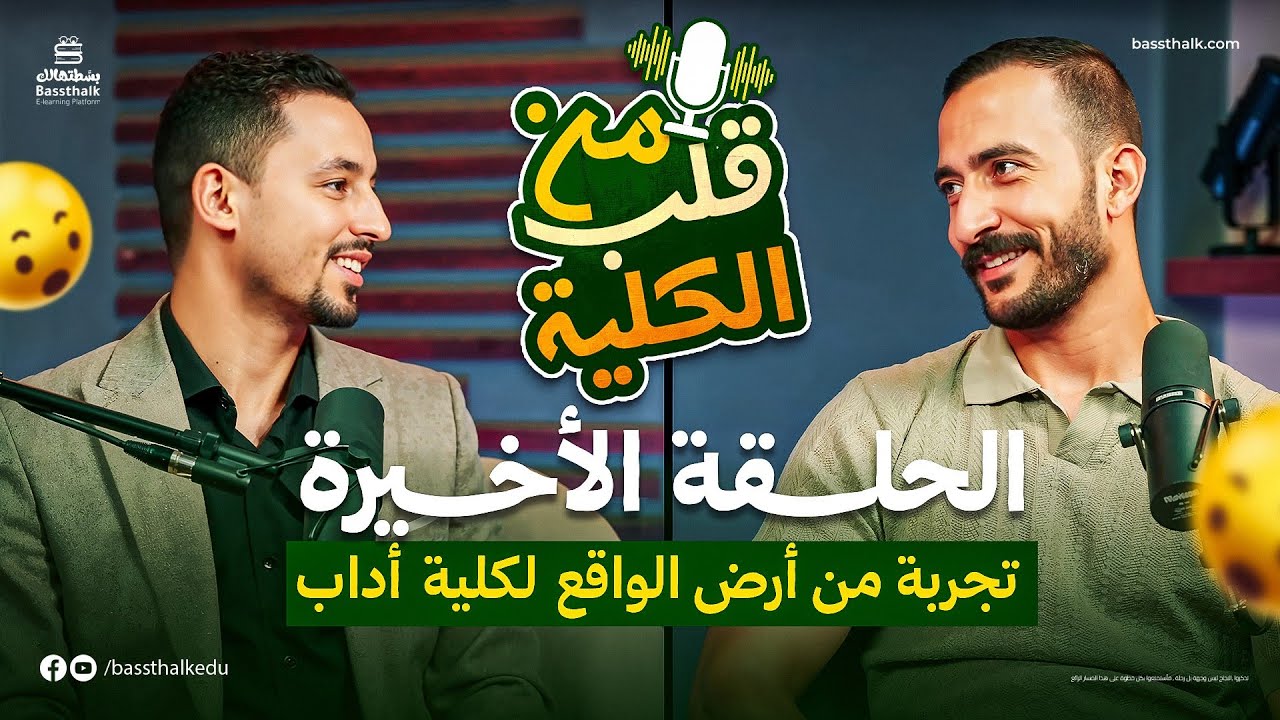 تجربة من أرض الواقع لكلية آداب | الحلقة الأخيرة | بودكاست من قلب الكلية