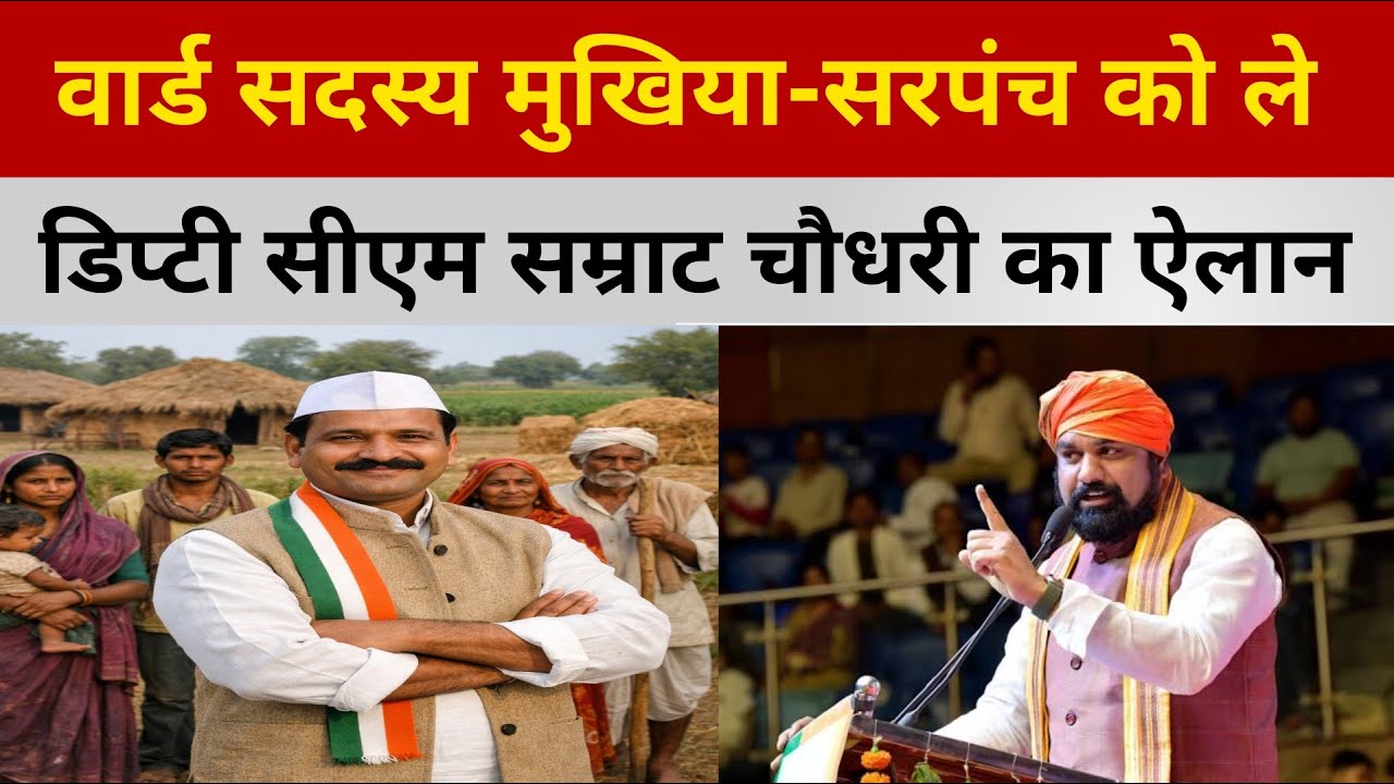 Bihar Panchayat के पंचायत प्रतिनिधियों को मिलेगा हर माह वेतन|उपमुख्यमंत्री सम्राट चौधरी का बड़ा ऐलान