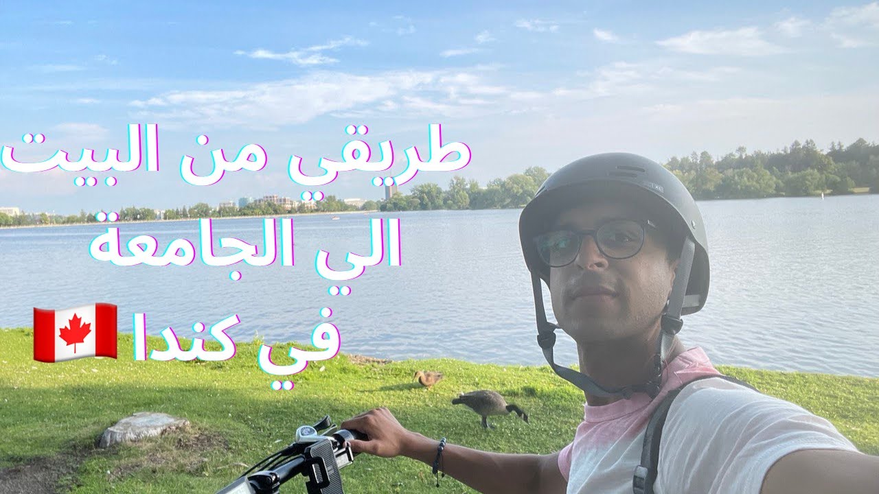 Vlog 04 | طريقي من البيت الي الجامعة في كندا