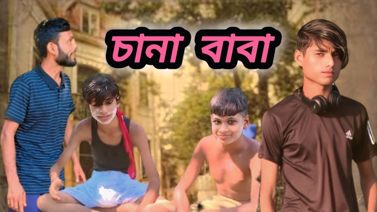চানা বাবা !! Chana Baba!! Sylheti natok !! Nana TV comedy