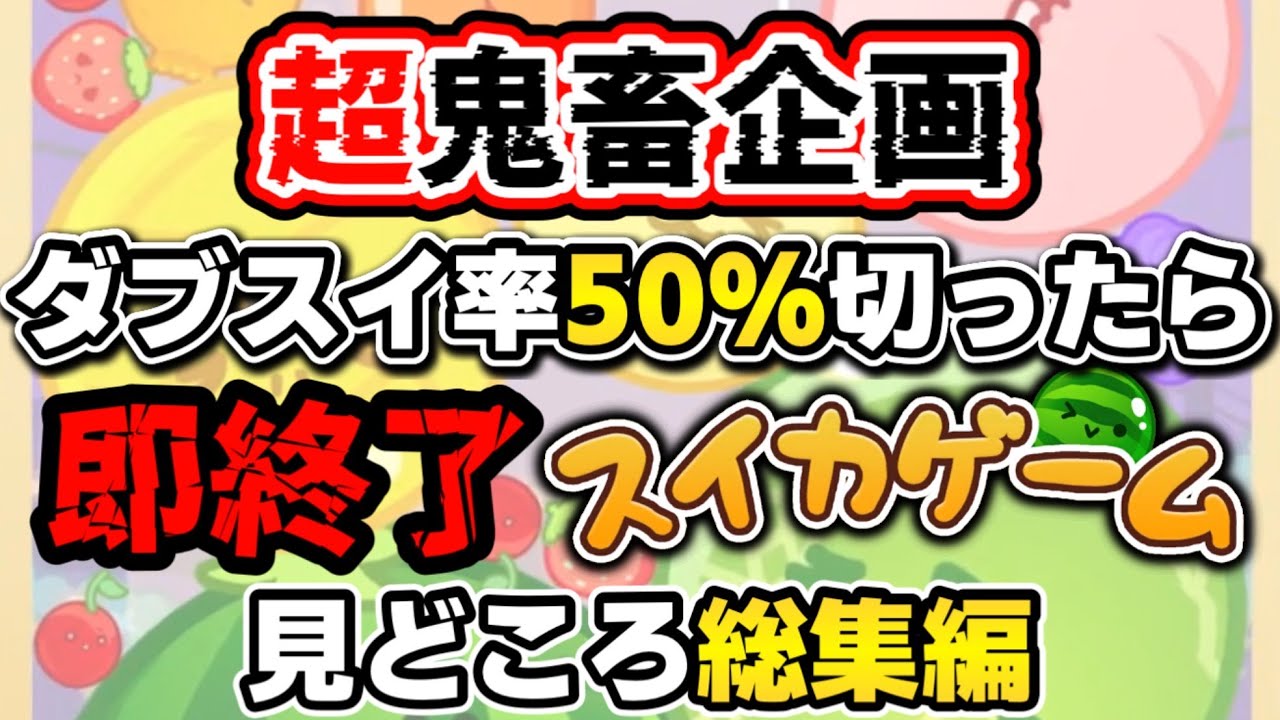 【スイカゲーム/史上最高難易度】3500時間やり込んだプロが挑む”ダブルスイカ率50％切ったら即終了”スイカゲーム