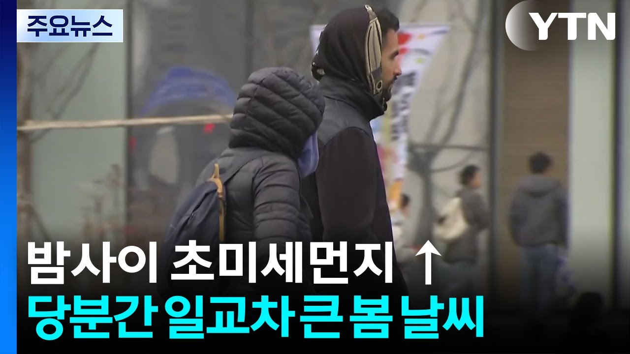 [날씨] 내일 '초봄 날씨' 속 초미세먼지...BTS 공연일 날씨는? / YTN
