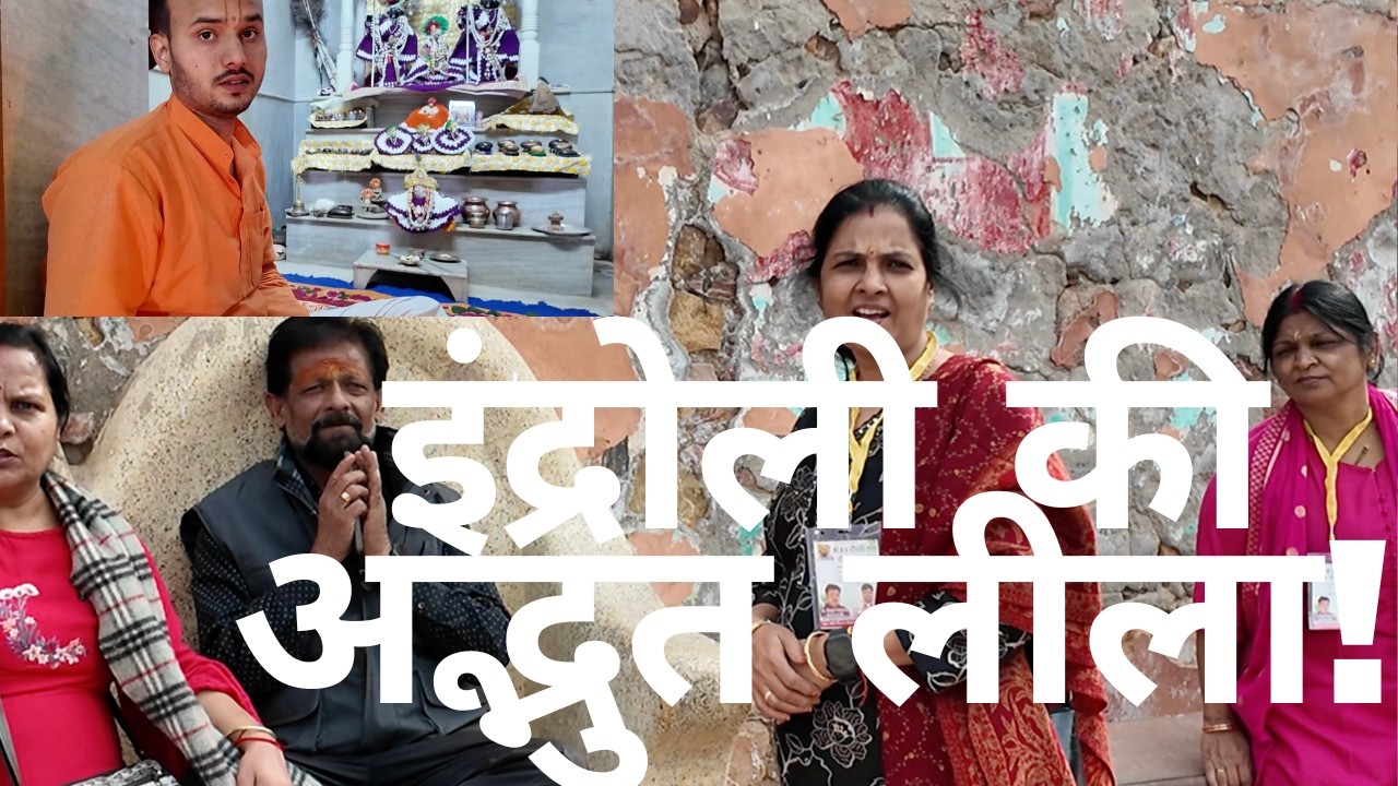 इंद्रोली की लीला क्या है?|विमल कुंड परिक्रमा | Braj Yatra