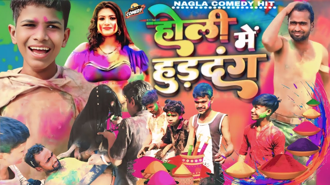 होली में हुड़दंग | Holi Me Hurdang | हिन्दी कॉमेडी #maghicomedy #comedy #indianlaughs #funny #fun 😂😂