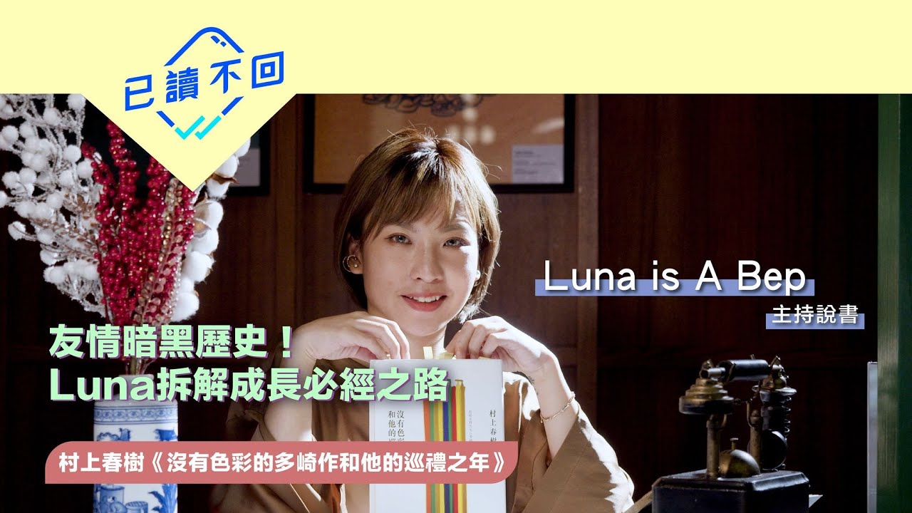 【Luna is A Bep｜My pen is blue My friend is you~ Luna同你講村上春樹《沒有色彩的多崎作和他的巡禮之年》｜已讀不回 S2 #12】