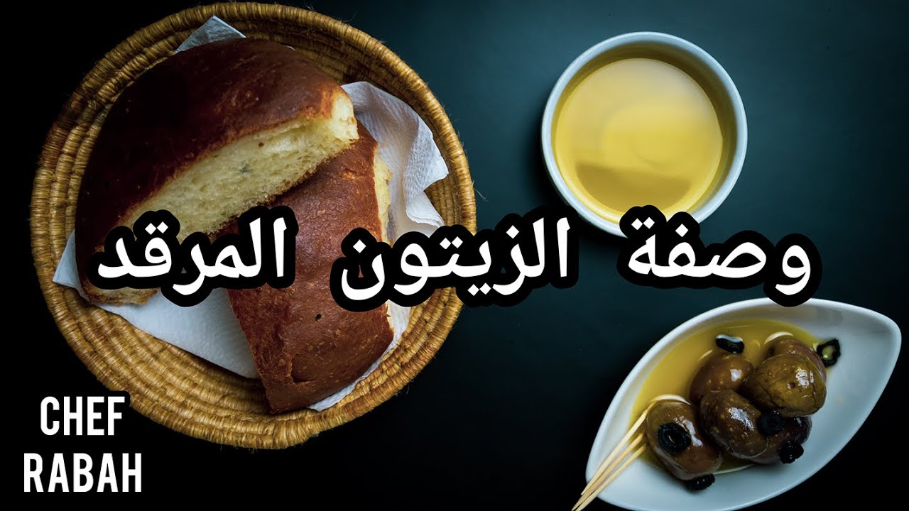 الطريقة لي يرقد بيها الشاف رابح الزيتون في مطعم الميم