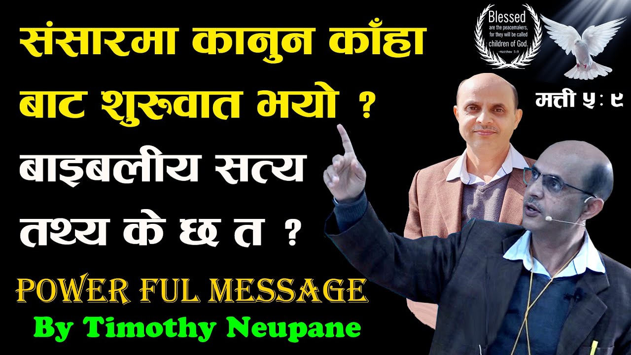 संसारमा कानुन कसरी आयो ? बाइबलिय आधारमा छ या छैन ?What does Bible say ? सन्देश बाहक्:दाजु तिमोथी