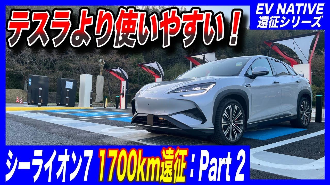【中国製EVのリアル】チャデモはすでにテスラの充電インフラを超えている！／中国BYD最新EV「シーライオン7 AWD」1700km関東→西日本1700km遠征：後編
