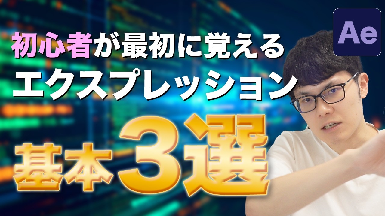 After Effects初心者が最初に覚える基本エクスプレッション３選！アフターエフェクトでアニメーションを自動化する方法【time/wiggle/loopOut】
