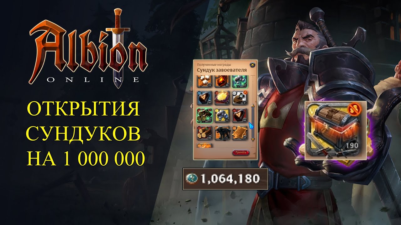 Albion online : 🔥ОТКРЫТИЯ СУНДУКОВ НА 1 000 000 ОЧКОВ БЛАГОСКЛОННОСТИ🔥