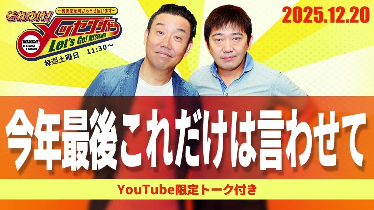2025.12.20OA それゆけ！メッセンジャー【今年最後これだけは言わせて】