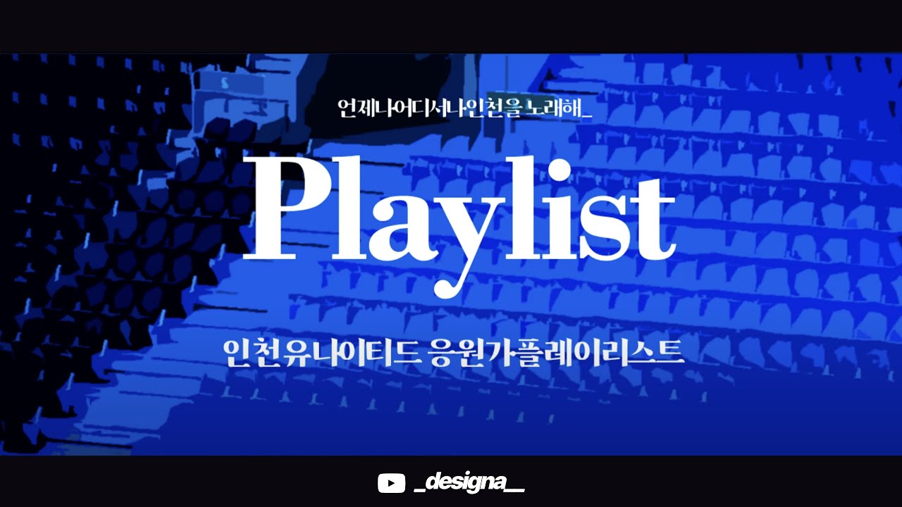 [𝐏𝐥𝐚𝐲𝐥𝐢𝐬𝐭]  인천유나이티드 응원가 플레이리스트  | 