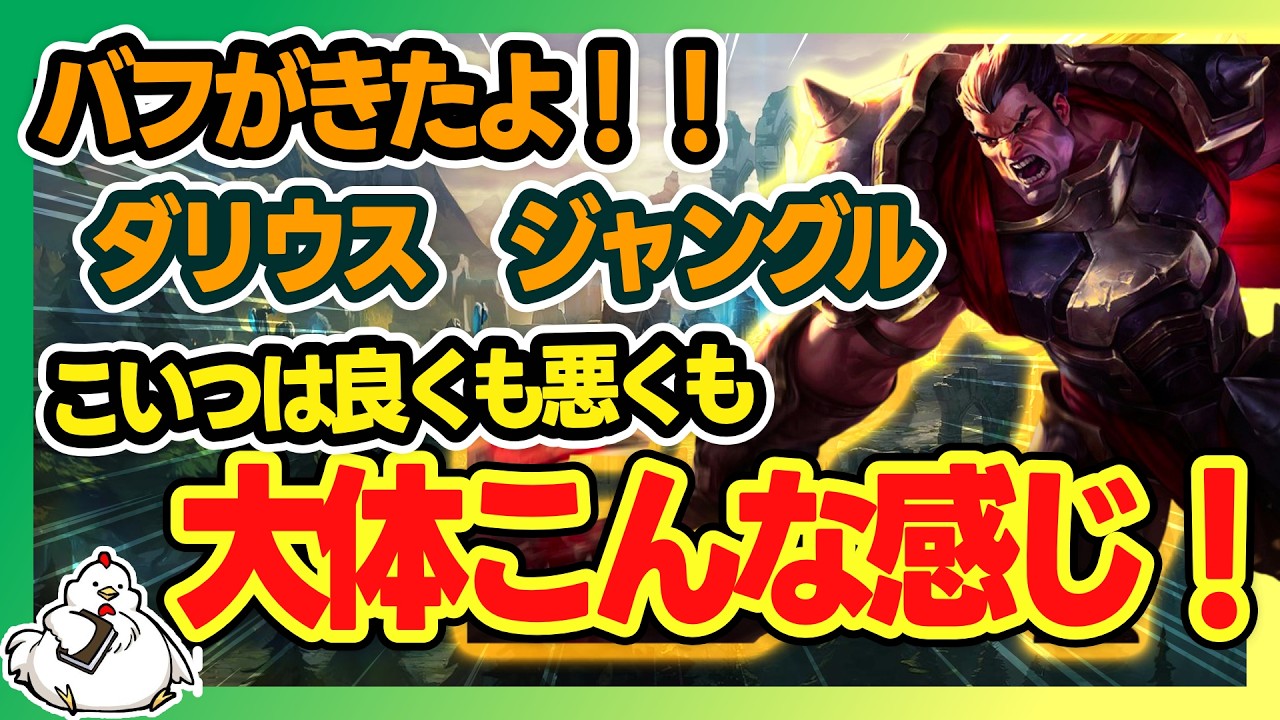 【ダリウスJG】ある意味ダリウスジャングルの全てが詰まった試合をお見せすることができた気がします･･･！vsシンジャオ【ジャングル】【League of Legends】