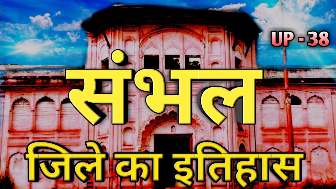 संभल जिले का इतिहास क्यों है अद्भुत जानिए| Sambhal district history | sambhal Uttar Pradesh