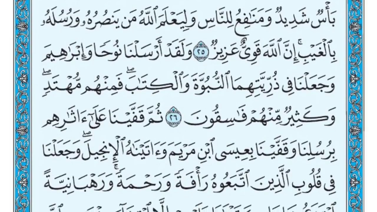 سورة الحديد من ايه 25 الى 29  ماهر المعيقلي