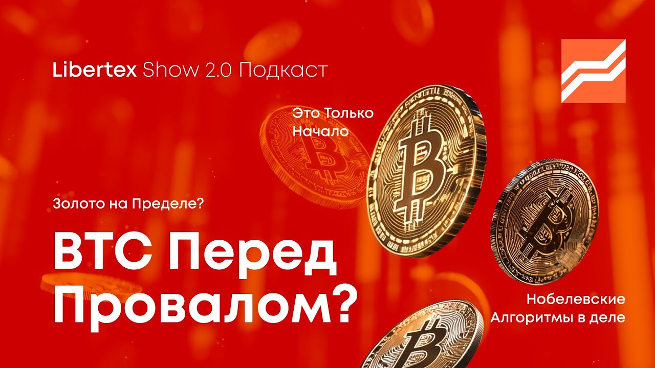 Рынок в Турбулентности: Золото на пределе, Биткоин под прессом. Что будет? | Libertex Show Подкаст
