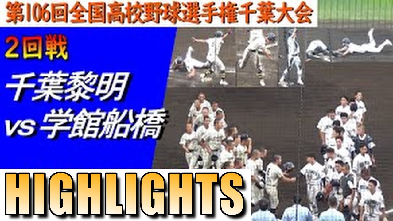 学館船橋がＢシード千葉黎明に10回タイブレークで劇的サヨナラ勝利！3回戦へ進出（第106回選手権千葉大会　千葉黎明vs学館船橋）／Japanese high school baseball