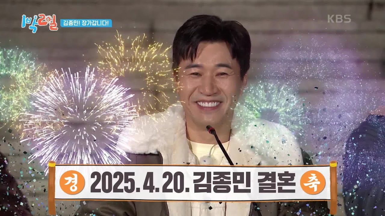 저 김종민! 장가갑니다🤵🏻 결혼 날짜 최초 공개! [1박 2일 시즌4/Two Days and One Night 4] | KBS 250112 방송