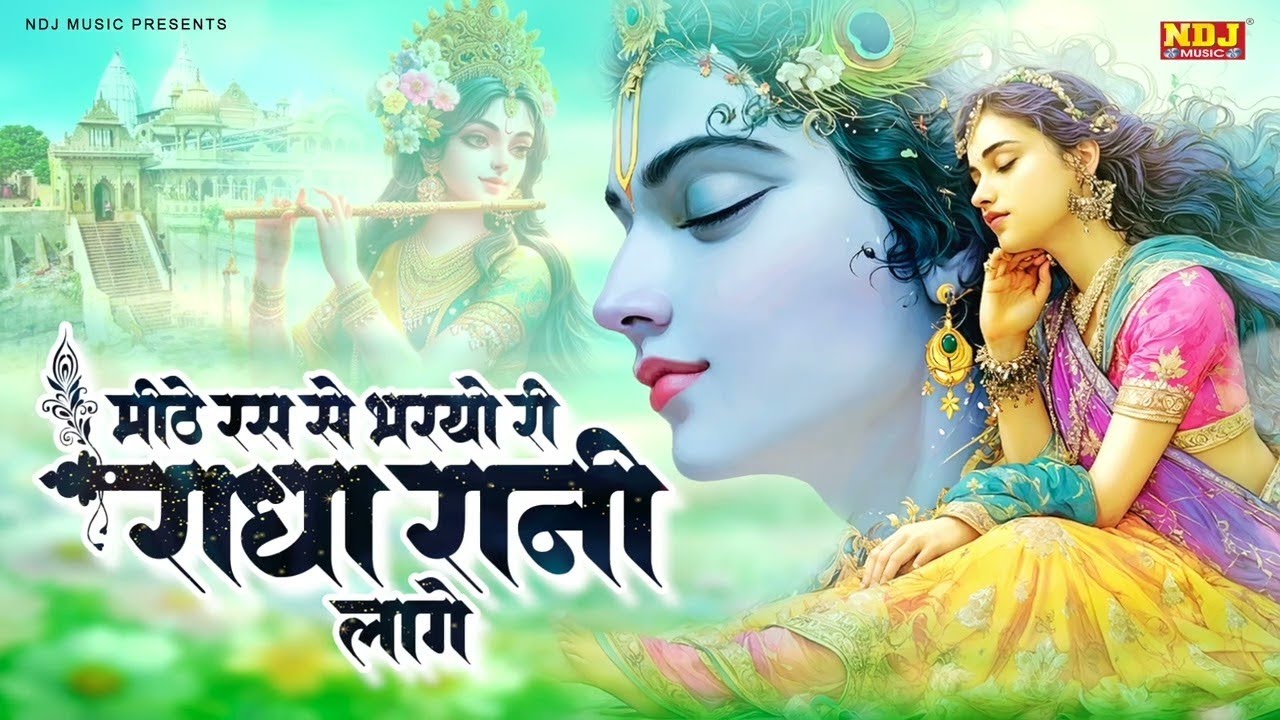 मीठे रस से भरयोरी राधा रानी लागे | किशोरी जी भजन | Kishoriji | Meethe Ras Se Bharyo Radha Rani Lage