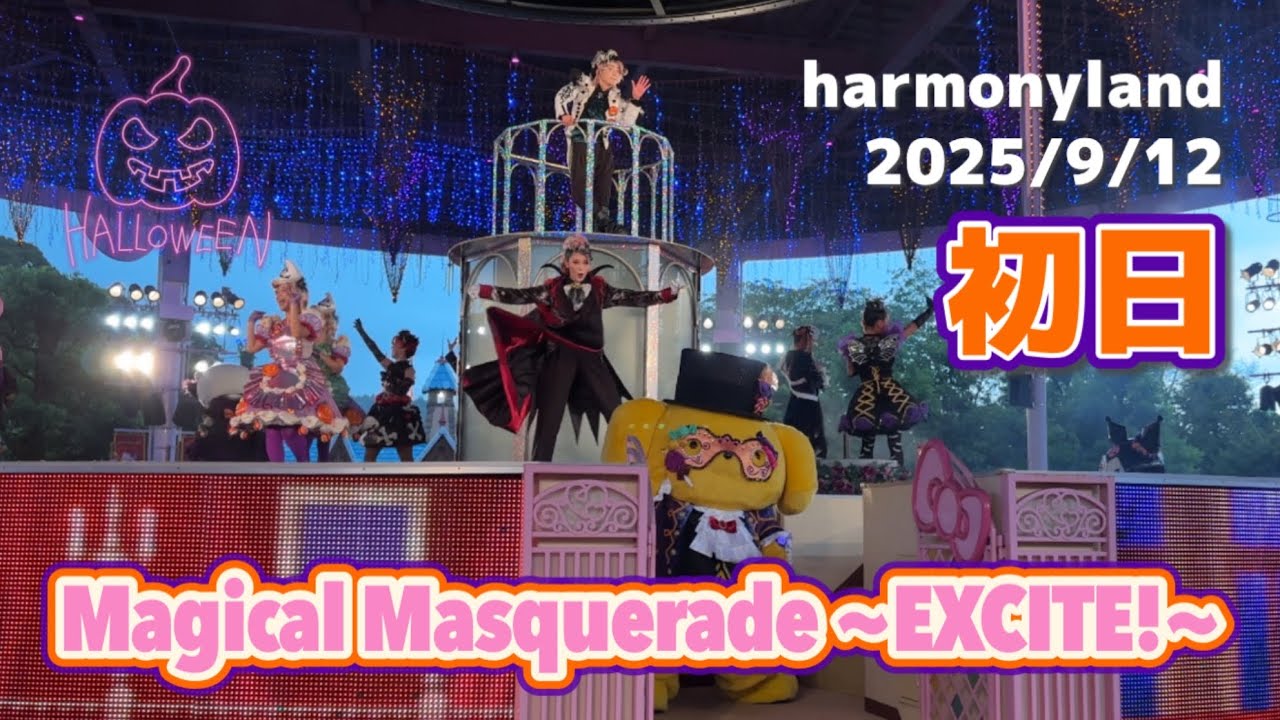 ハーモニーランド🎃ハロウィン🎃 Magical Masquerade~EXCITE!~初日