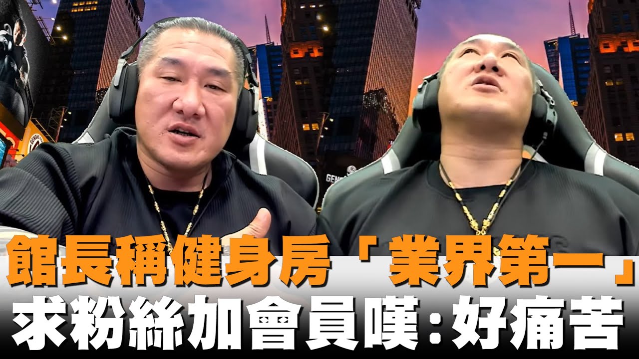 發燒新聞／館長稱健身房「業界第一」　求粉絲加會員嘆：我好痛苦