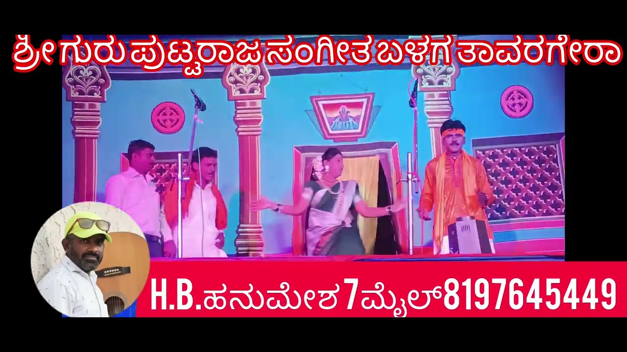 ಶ್ರೀ ಗುರು ಪುಟ್ಟರಾಜ ಸಂಗೀತ ಬಳಗ ತಾವರಗೇರಾ ಕೊಪ್ಪಳ ಜಿಲ್ಲೆ ಲಿಂಗನಬಂಡಿ ನಾಟಕ H B ಹನುಮೇಶ 7ಮೈಲ್ 8197645449 