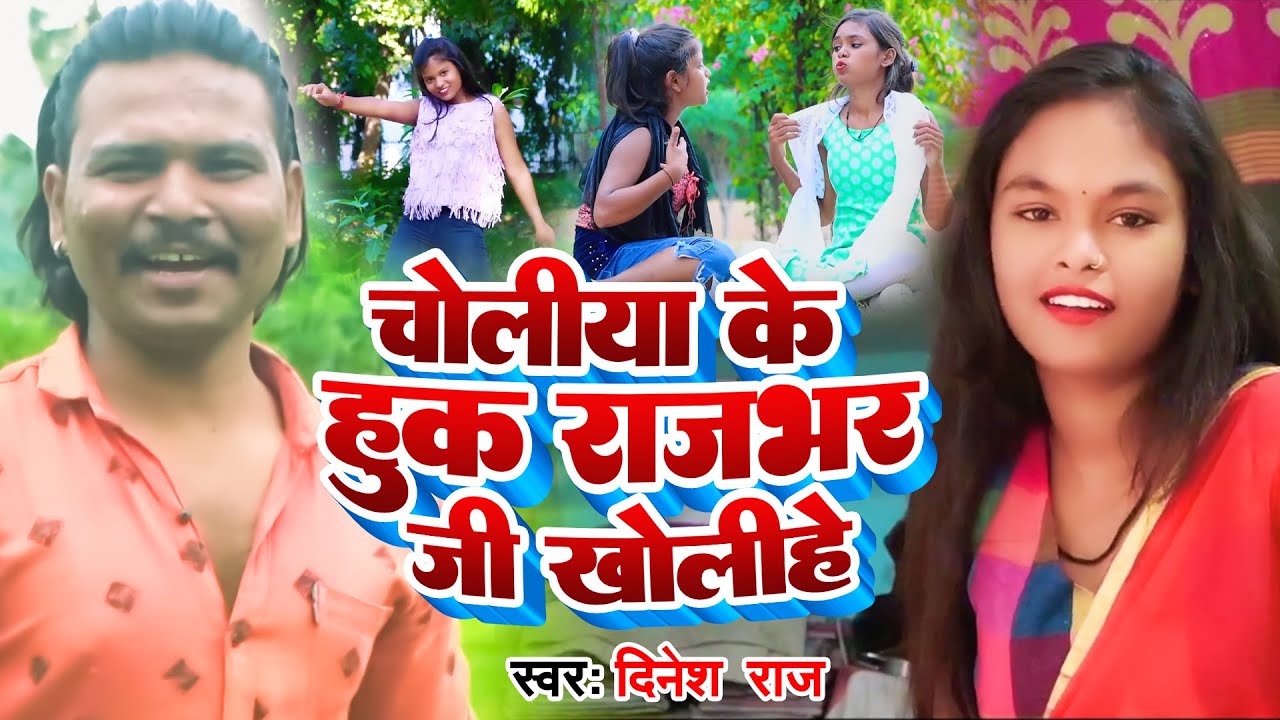 #Dance_Video | #Dinesh Raj | चोलीया के हुक राजभर जी खोलीहे | #Priyanka Maurya | Bhojpuri Song 2022