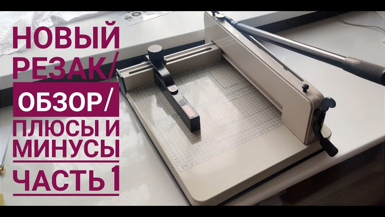 Обзор нового резака/Сравнение со старым/Плюсы и минусы/ЧАСТЬ 1
