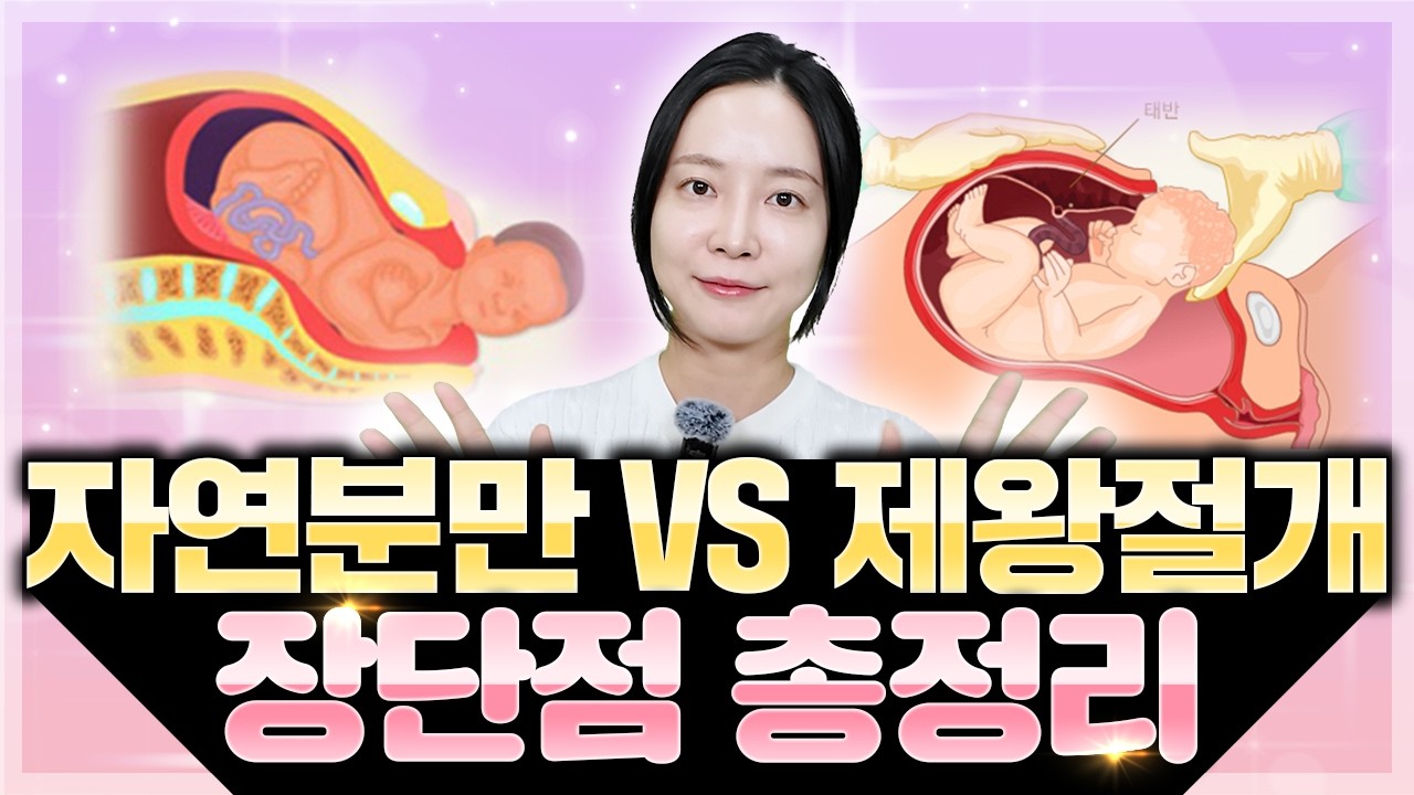 자연분만vs제왕절개 전격비교! 장단점 확인 후 선택하세요!