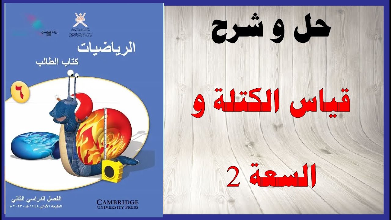 حل اسئلة و شرح قياس الكتلة و السعة 2  كتاب الرياضيات  الصف السادس المنهاج العماني