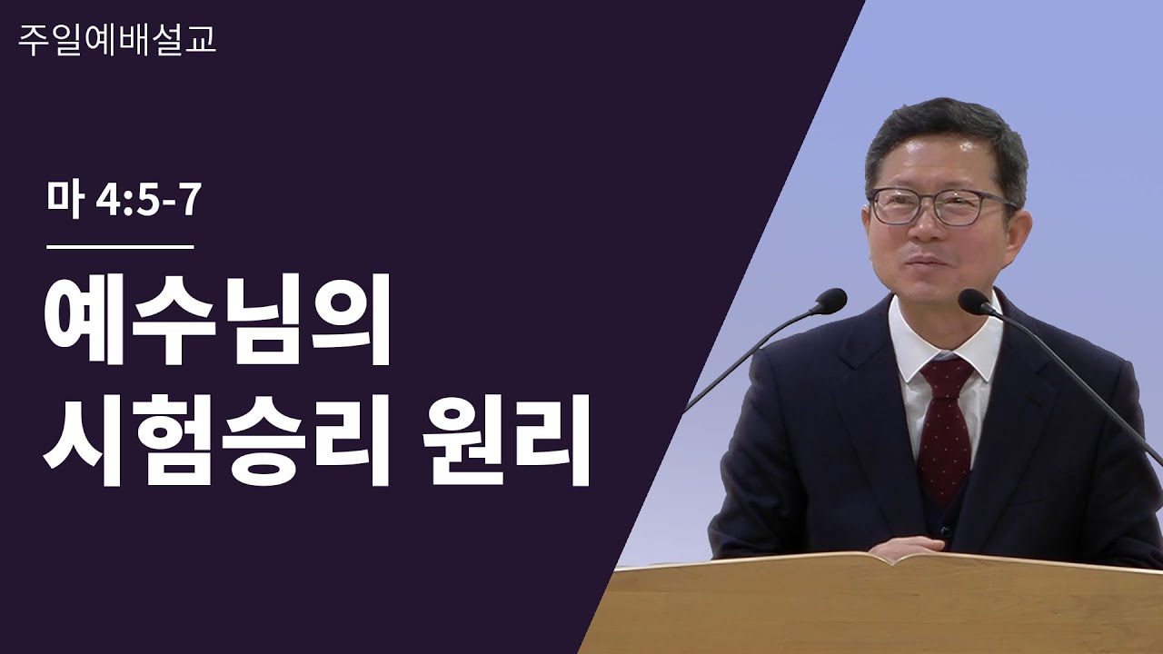주일말씀 1월4일 | 마 4:5-7 | 예수님의 시험승리 원리