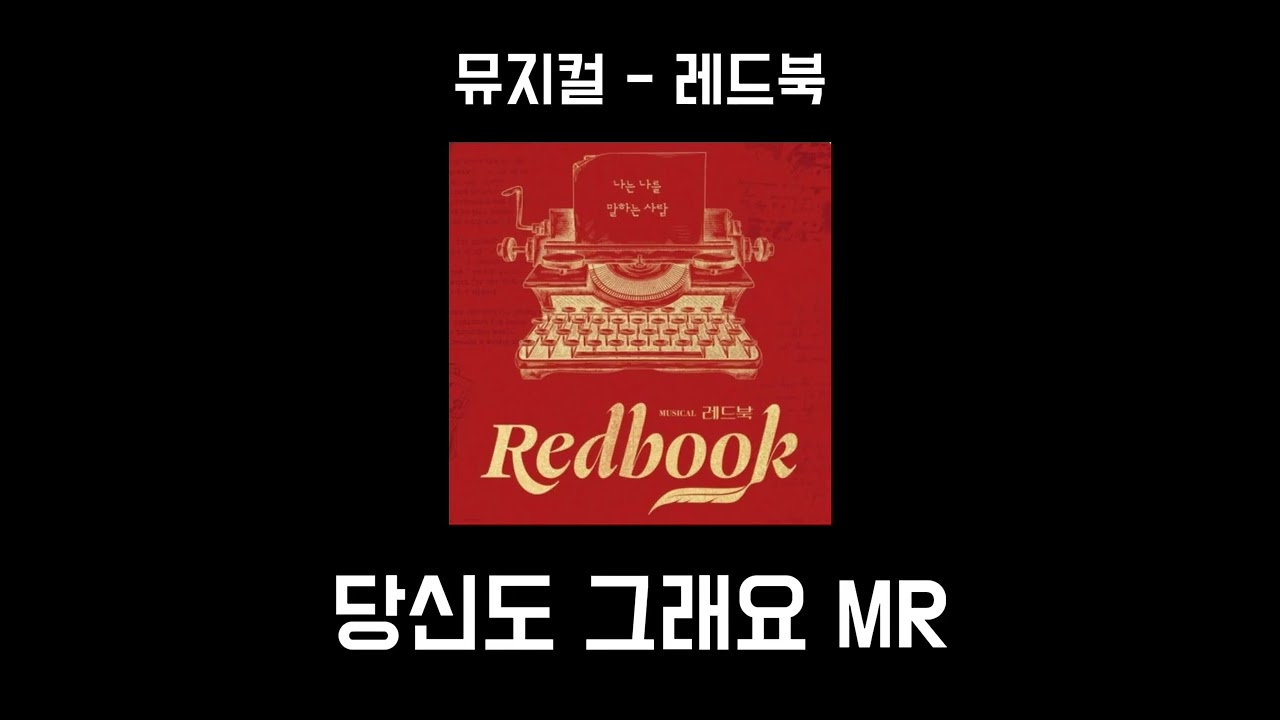 [뮤지컬 레드북] 당신도 그래요 mr