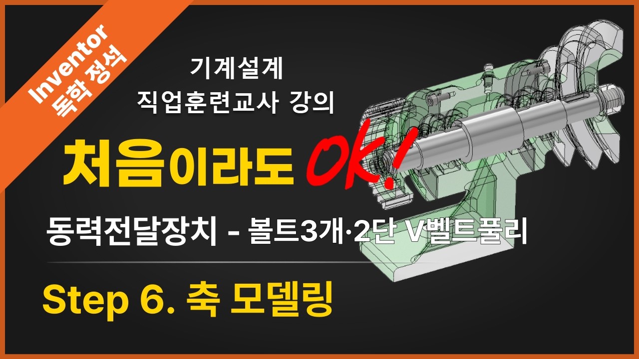 동력전달장치 축 모델링 완전정복 | 커버 볼트 3개 · 2단 스퍼기어형 – Step 6 (Inventor 2025)