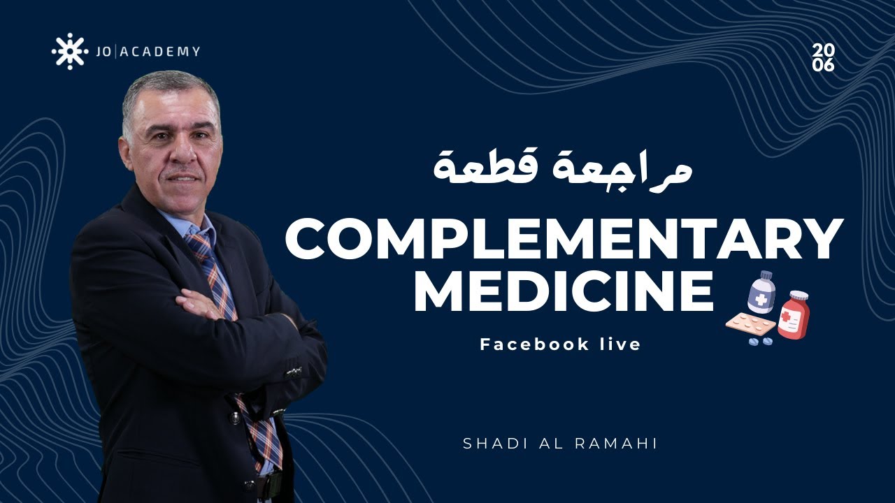 بث مراجعة قطعة complementary medicine كما ورد في الوزارة