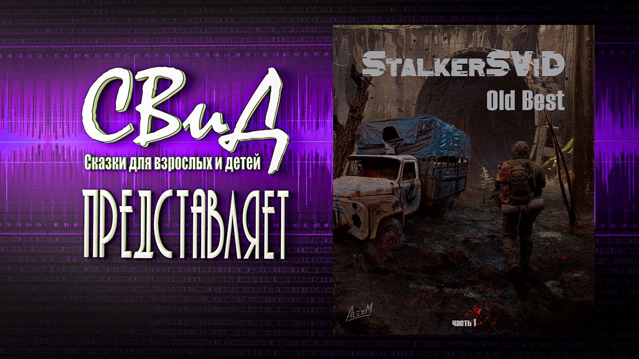 StalkerSViD Old Best №1 [1/4]