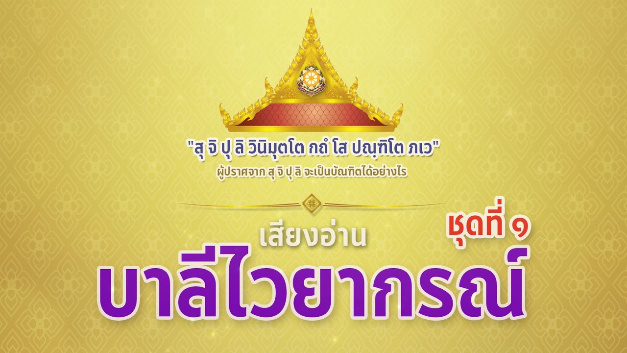 เสียงอ่านบาลีไวยากรณ์ ชุดที่ 1
