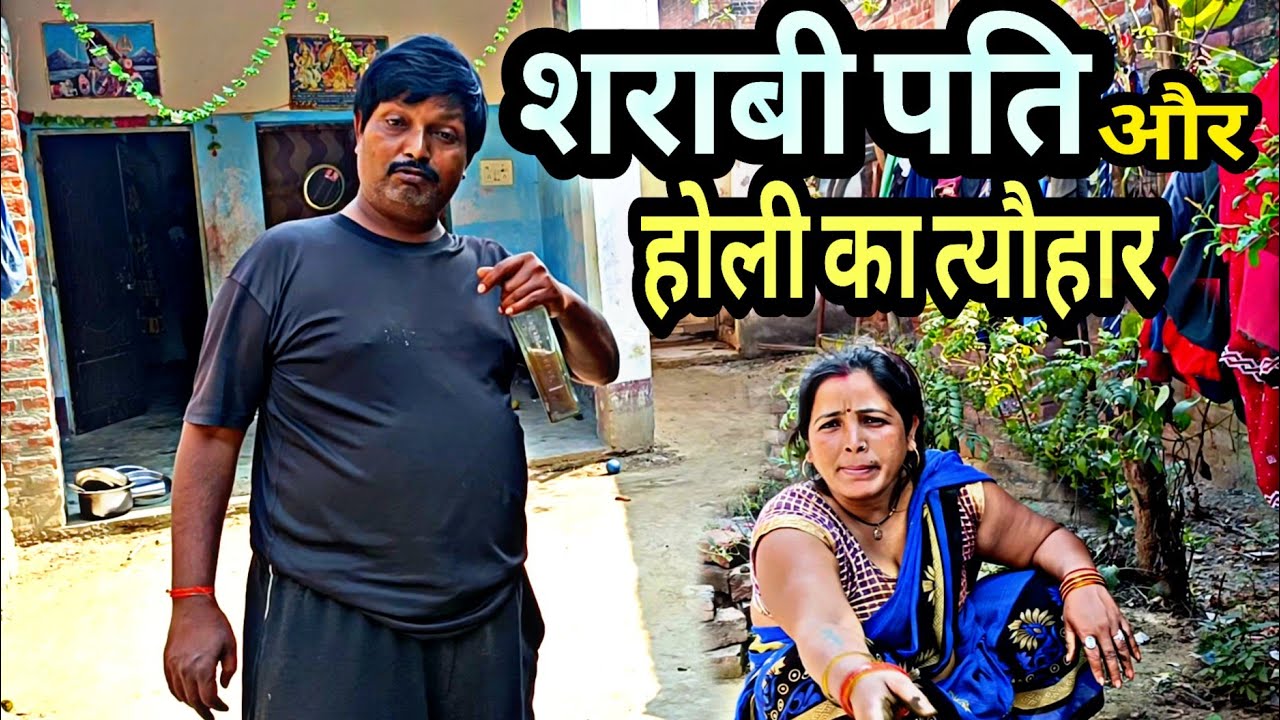 शराबी पति कैसे मनायेगा होली का त्योहार ❤️। Funny family video । Vlog with Anju 