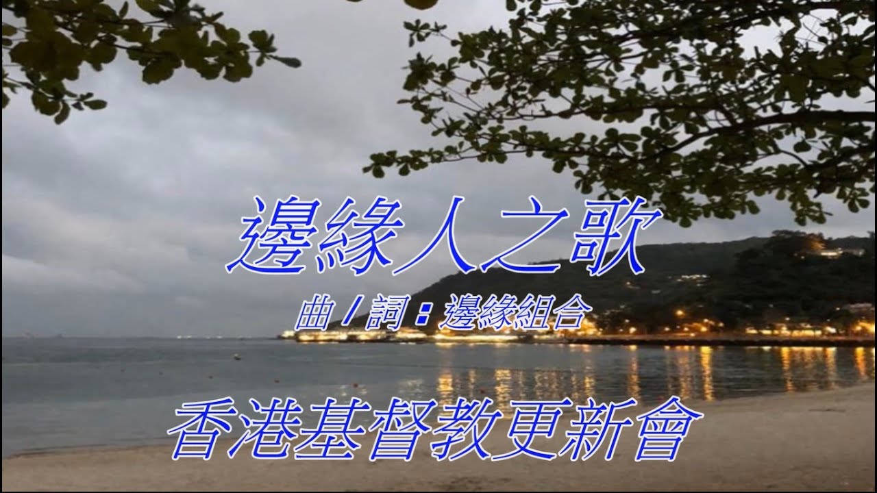 [監獄詩歌] 邊緣人之歌 - 香港基督教更新會