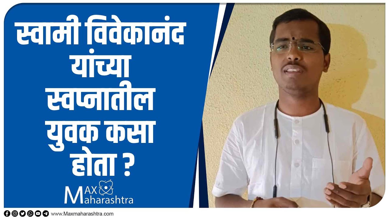 स्वामी विवेकानंद यांच्या स्वप्नातील युवक कसा होता ?
