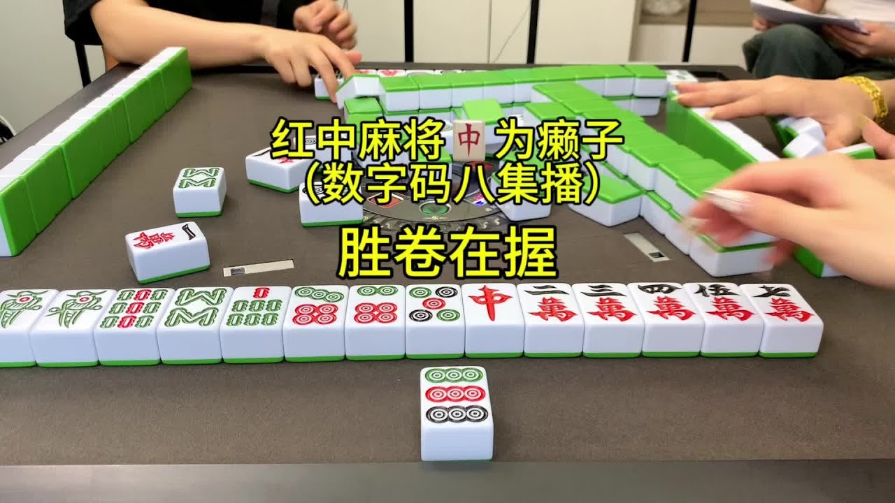 打红中麻将总是输多赢少，怎样才能逆风翻盘呢？#红中麻将