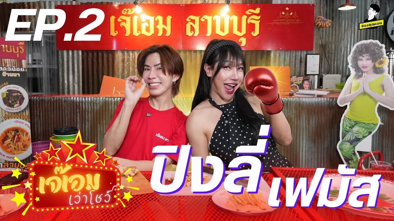 ปิงลี่ เฟมัส นางงาม แม่ค้า หรือนักมวยกันแน่นะ  | เจ๊เอมเว่าโชว์ ep.2