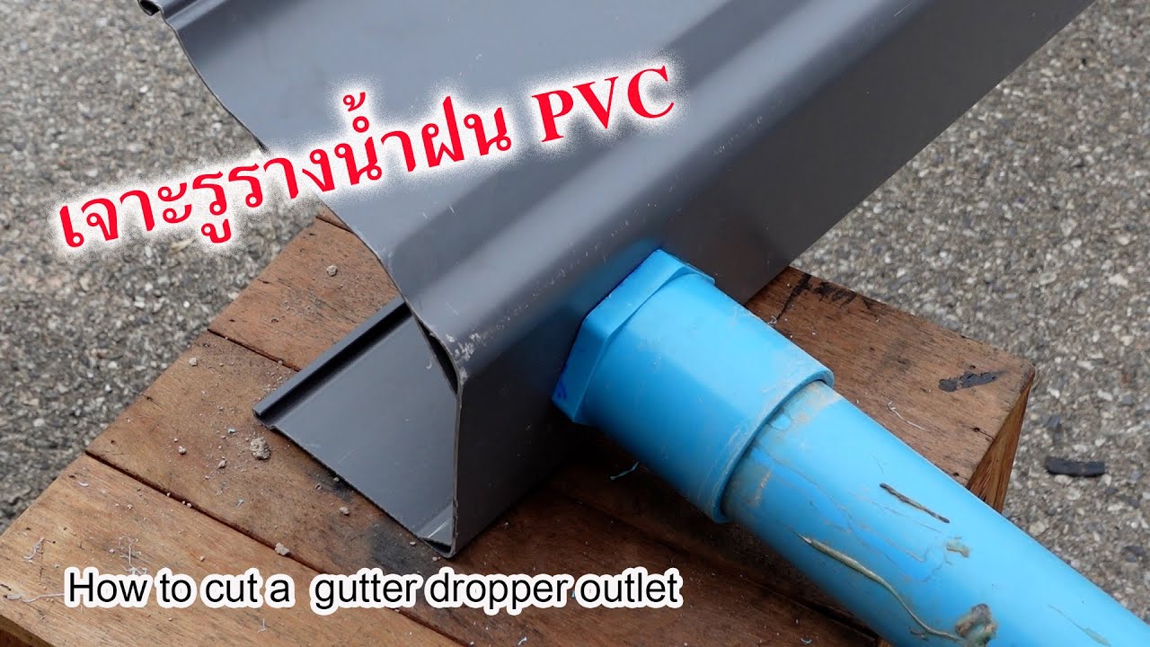 เจาะช่องระบายน้ำรางน้ำฝน PVC (how to cut a hole gutter dropper)