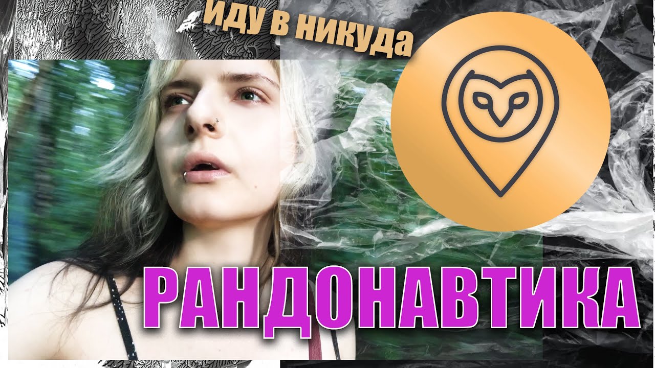Рандонавтика - В поисках аномалий. Куда я попала?