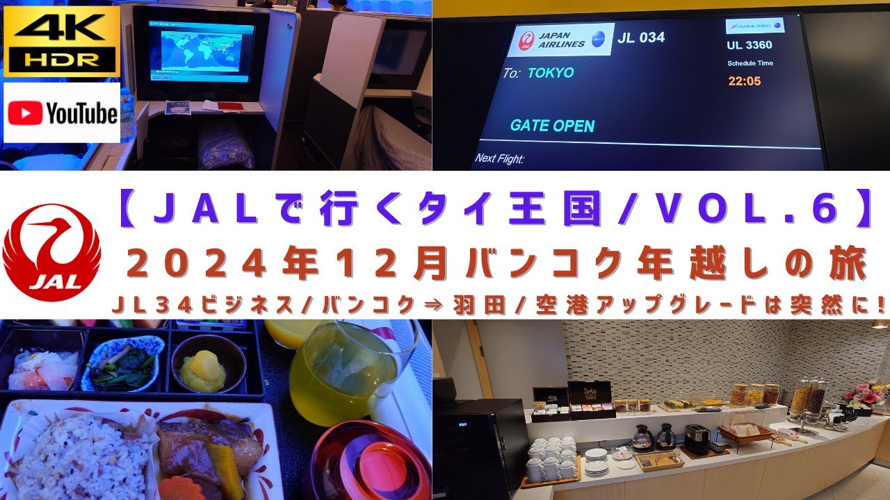 VOL.6/空港アップグレードの瞬間は突然に！！/JAL34便 バンコク⇒東京羽田/ビジネスクラス搭乗編【2024年12月/バンコク年越しの旅】