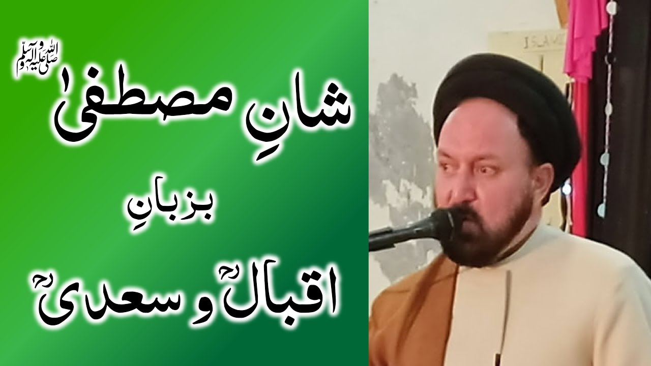 Shan e Mustafa(SAWW) bazuban e Iqbal o Saadi | Allama Ali Hussain Madni | Jashan e Eid Milad un Nabi