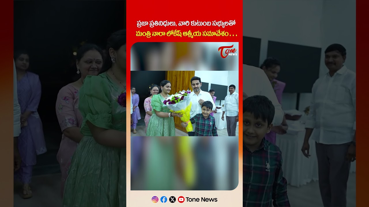 నారా లోకేష్ ఆత్మీయ సమావేశం | Nara Lokesh Meets MLA's and their Family Members | #shorts #ytshorts
