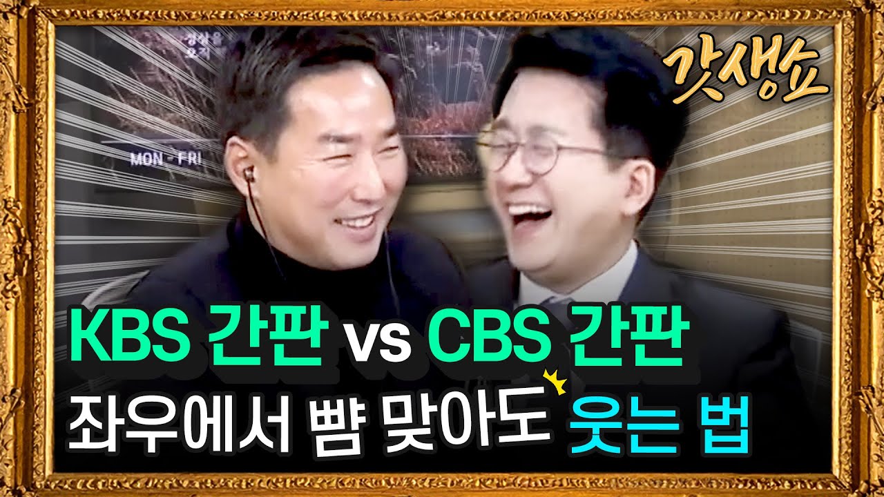 [갓생쇼] KBS 간판 윤인구가 시사판에 뛰어든 이유... '살아남으려면 독해져야 한다' ｜인터뷰 -박재홍 CBS 아나운서｜KBS 251229 방송