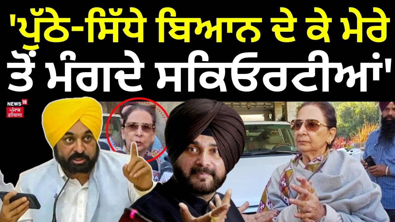 CM Mann on Navjot Sidhu | 'ਪੁੱਠੇ-ਸਿੱਧੇ ਬਿਆਨ ਦੇ ਕੇ ਮੇਰੇ ਤੋਂ ਮੰਗਦੇ ਸਕਿਓਰਟੀਆਂ' |News18