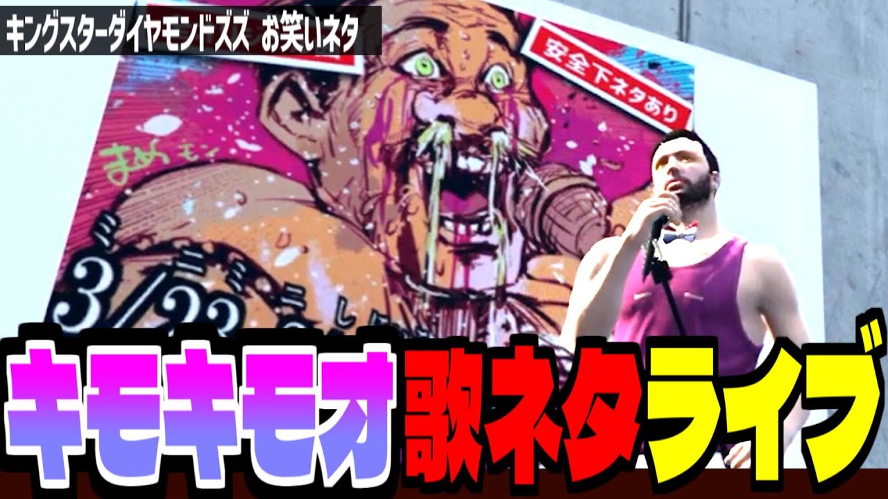 【ストグラ/GTA5】Xのトレンド伝説を残した「キモキモオ歌ネタライブ」【ズズ/ストグラGBC】#ストグラ